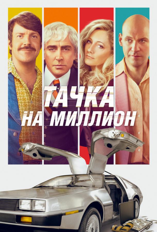 Фильм Тачка на миллион (2018) смотреть онлайн в хорошем качестве