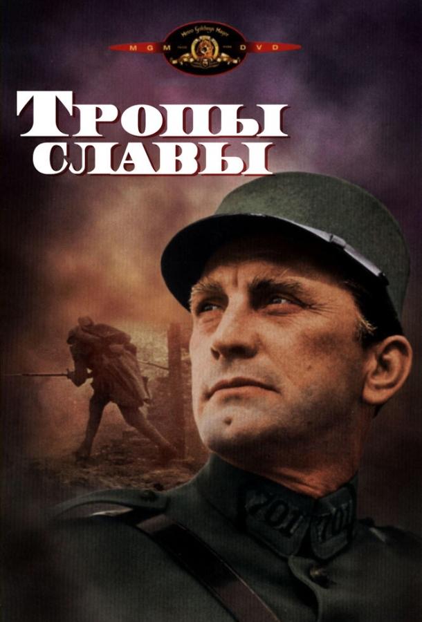 Фильм Тропы славы 1957 года смотреть онлайн с Джорджем Макреди и Питером Кэпеллом