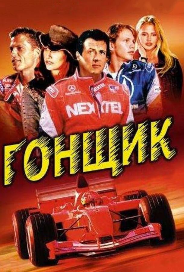Фильм Гонщик 2001 года смотреть онлайн в хорошем качестве
