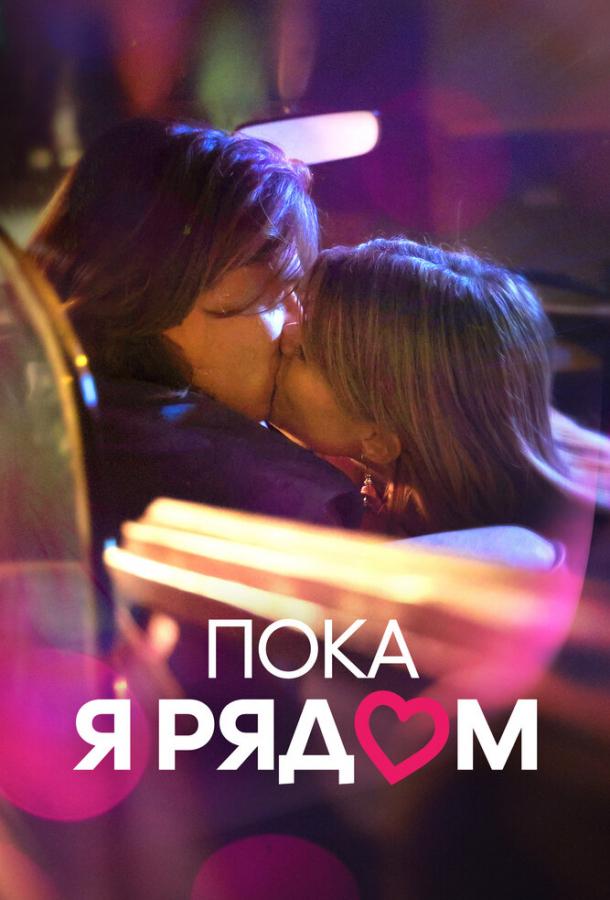 Фильм Пока я рядом 2022 смотреть онлайн с Лорисом Лодди и Пино Квартулло