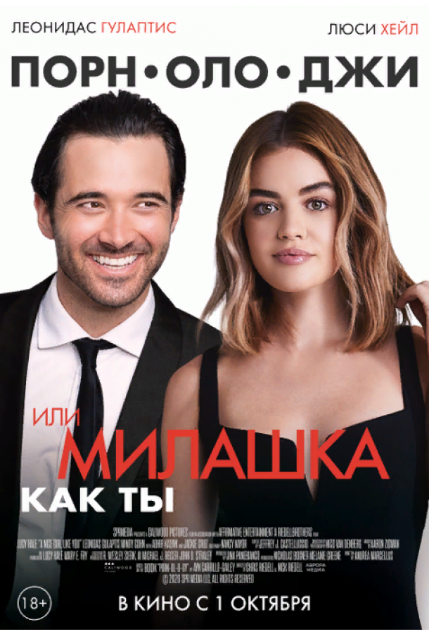 Фильм Порнолоджи, или Милашка как ты 2020 смотреть онлайн